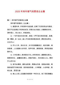 2025年雞年福氣祝愿語(yǔ)企業(yè)篇