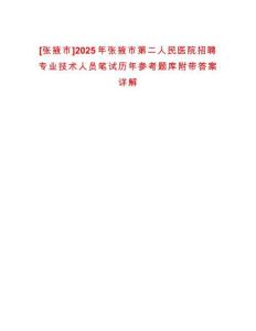[張掖市]2025年張掖市第二人民醫(yī)院招聘專業(yè)技術(shù)人員筆試歷年參考題庫(kù)附帶答案詳解