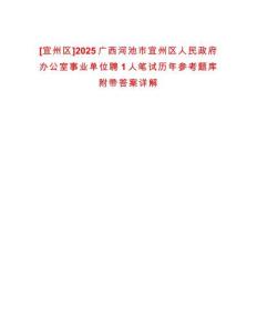 [宜州區]2025廣西河池市宜州區人民政府辦公室事業單位聘1人筆試歷年參考題庫附帶答案詳解