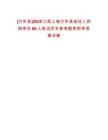 [萬年縣]2025江西上饒萬年縣選任人民陪審員66人筆試歷年參考題庫附帶答案詳解