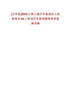 [萬年縣]2025江西上饒萬年縣選任人民陪審員66人筆試歷年參考題庫附帶答案詳解
