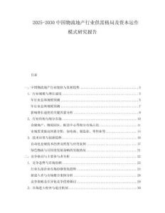 2025-2030中國物流地產行業供需格局及資本運作模式研究報告