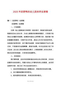 2025年趕野鴨的幼兒園老師說課稿