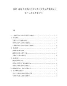 2025-2030牛業循環經濟示范區建設及政策激勵與資產證券化方案研究