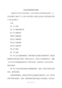 河北省濕地保護(hù)條例（2025年）