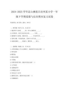 2024-2025學(xué)年涼山彝族自治州某小學(xué)一年級下學(xué)期道德與法治期末復(fù)習(xí)試卷