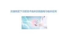 抗凝劑皮下注射技術臨床實踐指南與臨床應用2025