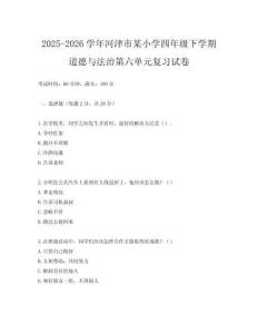 2025-2026學(xué)年河津市某小學(xué)四年級(jí)下學(xué)期道德與法治第六單元復(fù)習(xí)試卷