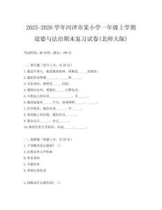 2025-2026學(xué)年河津市某小學(xué)一年級(jí)上學(xué)期道德與法治期末復(fù)習(xí)試卷(北師大版)