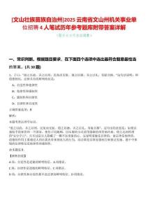 [文山壯族苗族自治州]2025云南省文山州機(jī)關(guān)事業(yè)單位招聘4人筆試歷年參考題庫附帶答案詳解