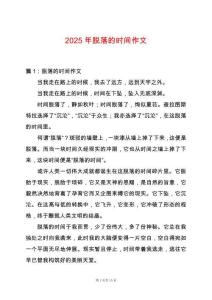 2025年脫落的時(shí)間作文