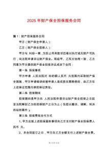 2025年財(cái)產(chǎn)保全擔(dān)保服務(wù)合同