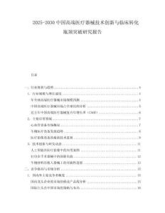 2025-2030中國高端醫(yī)療器械技術(shù)創(chuàng)新與臨床轉(zhuǎn)化瓶頸突破研究報告