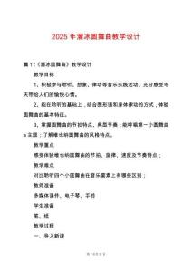 2025年溜冰圓舞曲教學設計