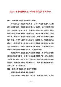 2025年申請新西蘭中學(xué)留學(xué)的技巧有什么