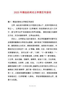 2025年精選的聞名蘭亭景區(qū)導游詞