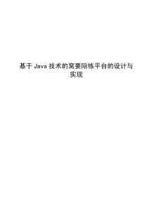 基于Java技術(shù)的窩要陪練平臺的設(shè)計與實現(xiàn)