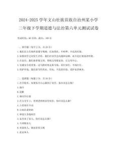 2024-2025學(xué)年文山壯族苗族自治州某小學(xué)二年級下學(xué)期道德與法治第六單元測試試卷
