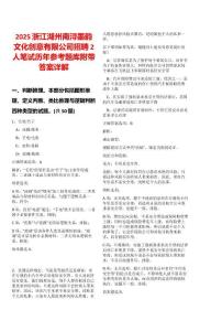2025浙江湖州南潯墨韻文化創(chuàng)意有限公司招聘2人筆試歷年參考題庫附帶答案詳解