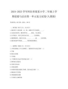 2024-2025學年阿拉善盟某小學二年級上學期道德與法治第一單元復習試卷(人教版)