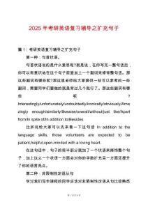 2025年考研英語復習輔導之擴充句子