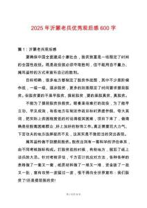 2025年沂蒙老兵優(yōu)秀觀后感600字