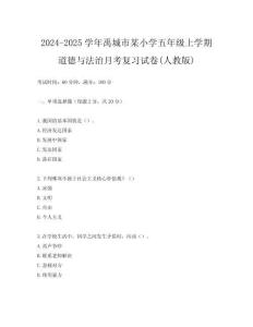 2024-2025學年禹城市某小學五年級上學期道德與法治月考復習試卷(人教版)