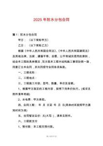 2025年防水分包合同