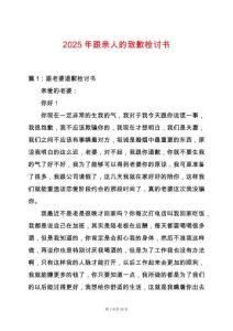 2025年跟親人的致歉檢討書(shū)