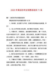 2025年美妙的早安祝愿語語錄71條