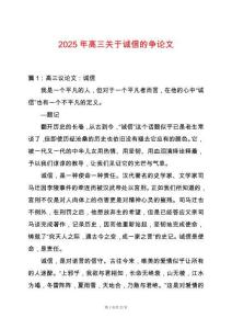 2025年高三關于誠信的爭論文