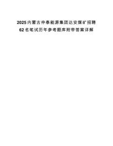 2025內(nèi)蒙古仲泰能源集團(tuán)達(dá)安煤礦招聘62名筆試歷年參考題庫(kù)附帶答案詳解