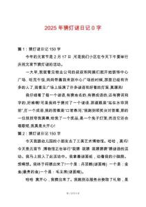 2025年猜燈謎日記0字