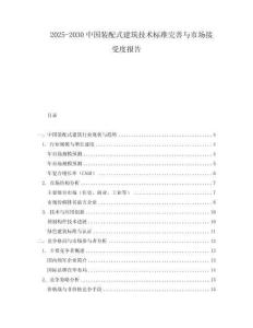 2025-2030中國裝配式建筑技術標準完善與市場接受度報告