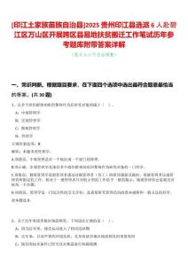 [印江土家族苗族自治縣]2025貴州印江縣選派6人赴碧江區(qū)萬(wàn)山區(qū)開(kāi)展跨區(qū)縣易地扶貧搬遷工作筆試歷年參考題庫(kù)附帶答案詳解