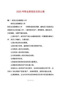 2025年職業(yè)規(guī)劃應(yīng)當怎么做