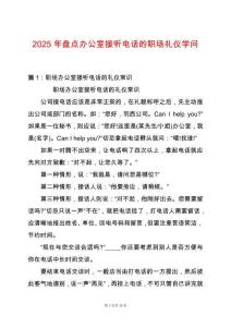 2025年盤點辦公室接聽電話的職場禮儀學(xué)問