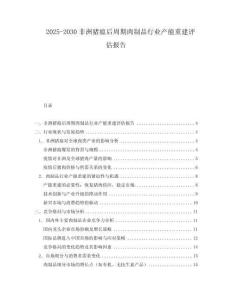 2025-2030非洲豬瘟后周期肉制品行業產能重建評估報告