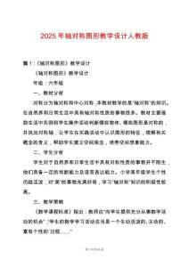 2025年軸對稱圖形教學設計人教版