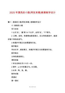2025年漂亮的小路(網(wǎng)友來稿)教案教學設計