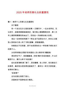 2025年老師形象禮儀的重要性