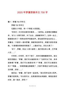 2025年夢魘想象作文750字