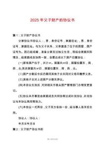2025年父子財(cái)產(chǎn)的協(xié)議書