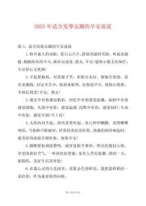 2025年適合發(fā)摯友圈的早安說說