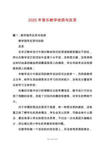 2025年音樂教學收獲與反思