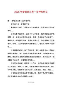 2025年夢到自己有一支神筆作文