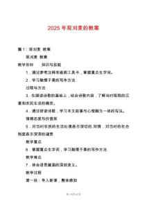 2025年觀刈麥的教案