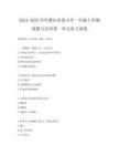 2024-2025學年莆田市某小學一年級上學期道德與法治第一單元復習試卷