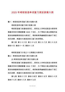 2025年考研英語單詞復習周安排第六周