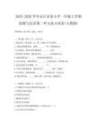 2025-2026學年安丘市某小學一年級上學期道德與法治第二單元復習試卷(人教版)